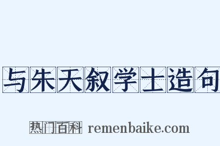 与朱天叙学士造句是什么意思的图片